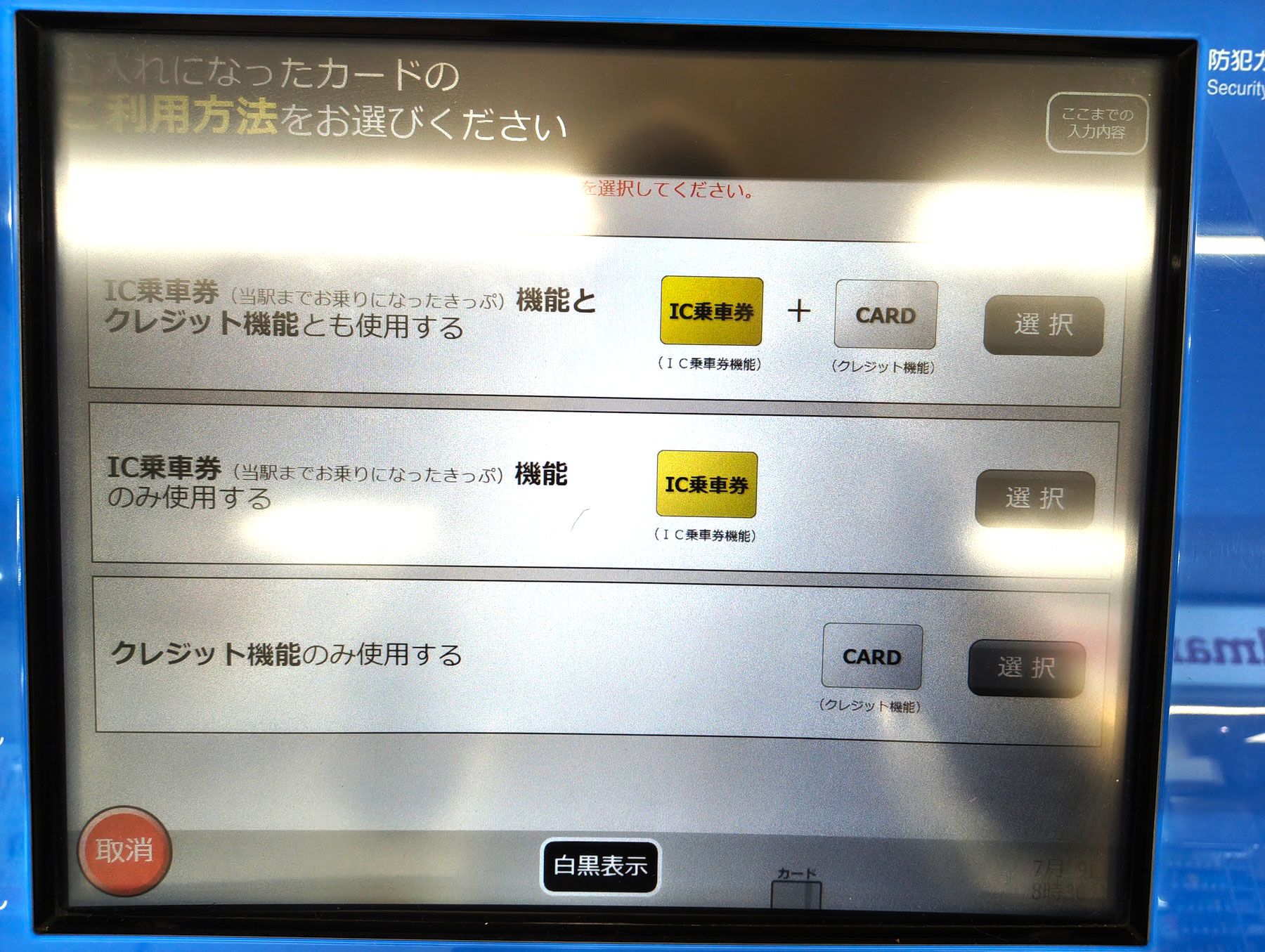 反射で見づらいが IC+クレカで利用するという選択肢がある クレカ機能付きICカードを差し込んだ際の機能選択画面。差し込んだカードを「IC+クレカ」または「IC単体」もしくは「クレカ単体」のどれとして扱うかを選択できる。